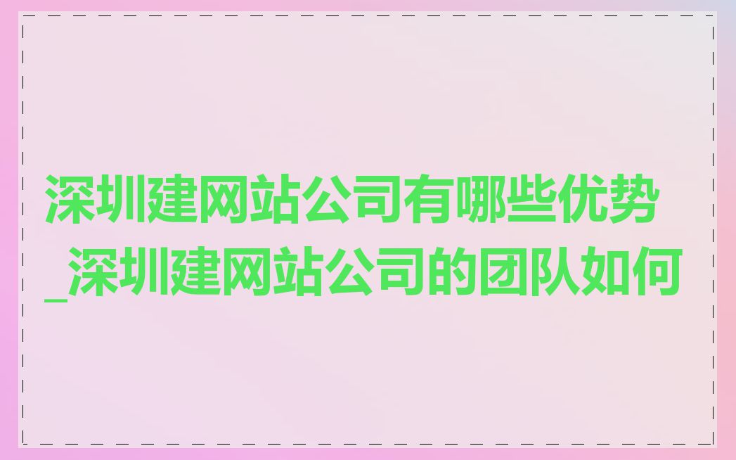 深圳建网站公司有哪些优势_深圳建网站公司的团队如何