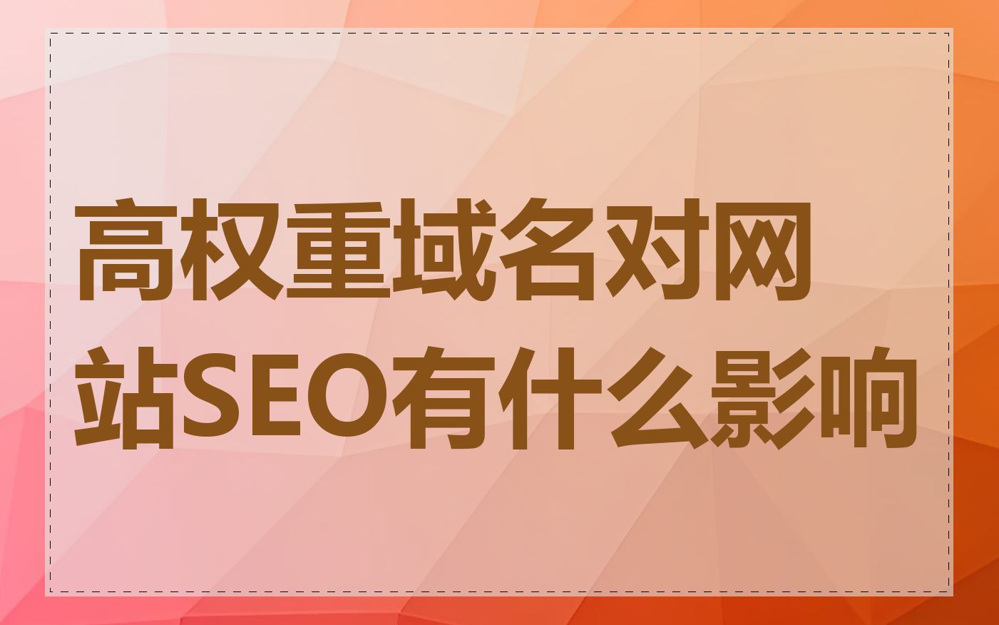 高权重域名对网站SEO有什么影响