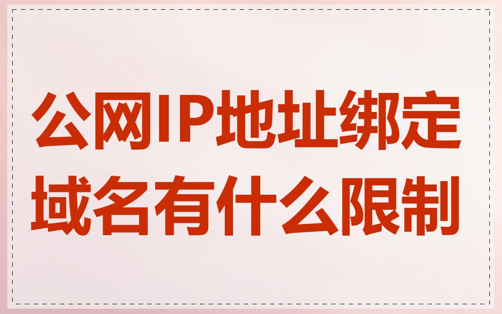 公网IP地址绑定域名有什么限制