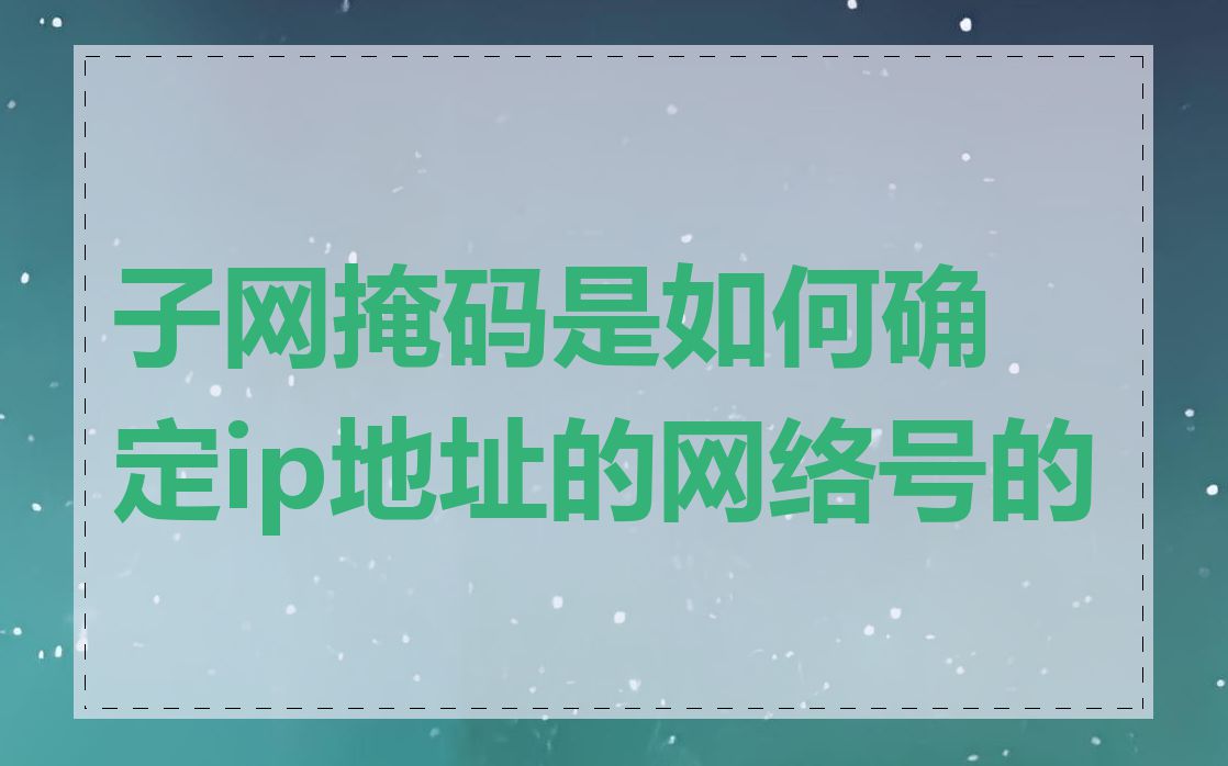 子网掩码是如何确定ip地址的网络号的