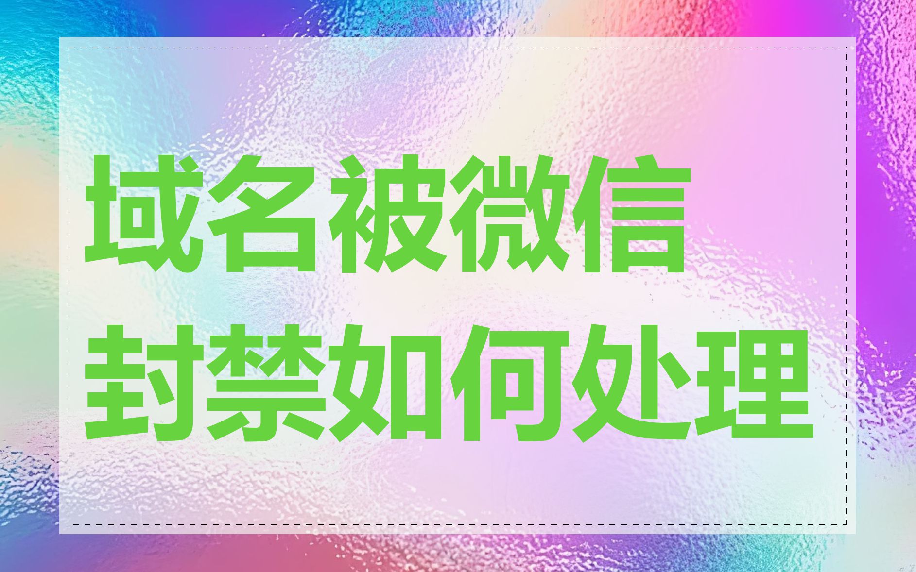 域名被微信封禁如何处理