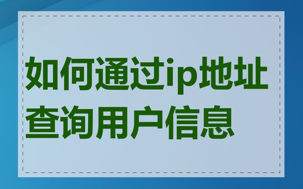 如何通过ip地址查询用户信息