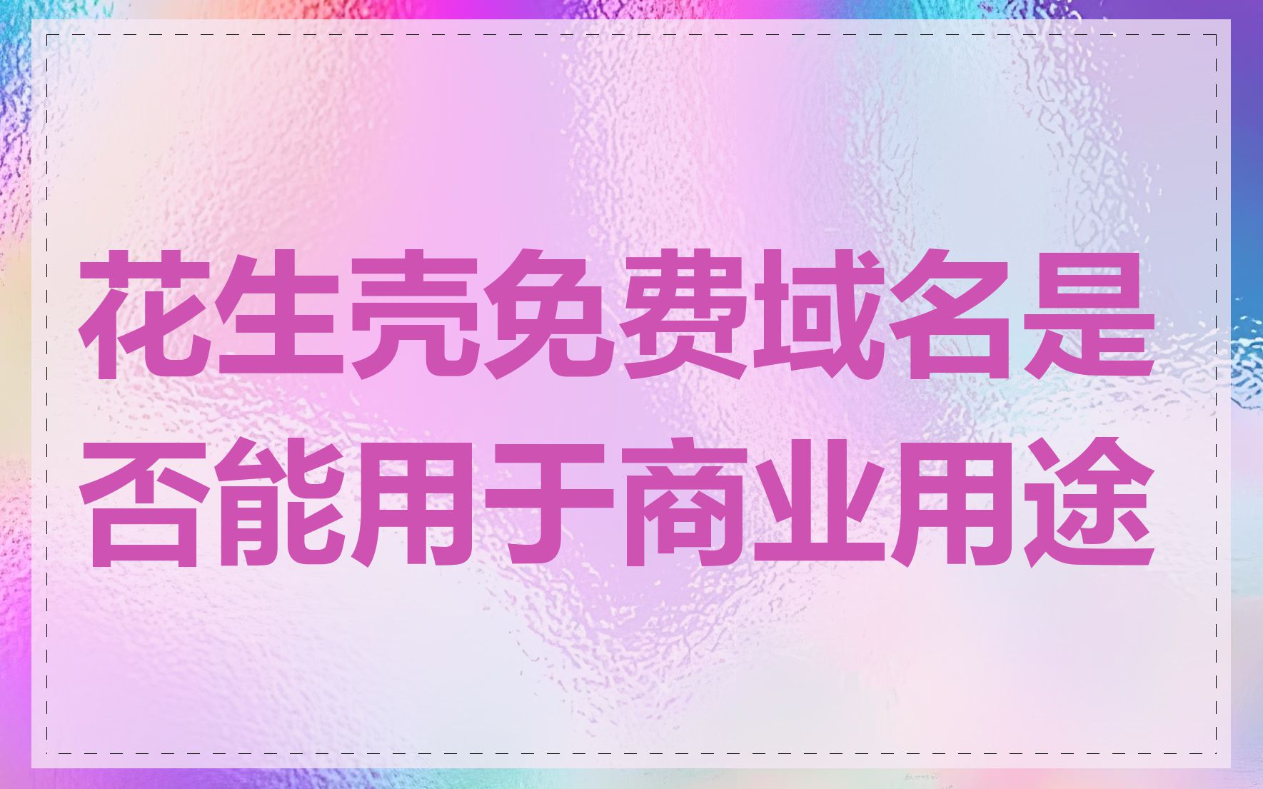 花生壳免费域名是否能用于商业用途