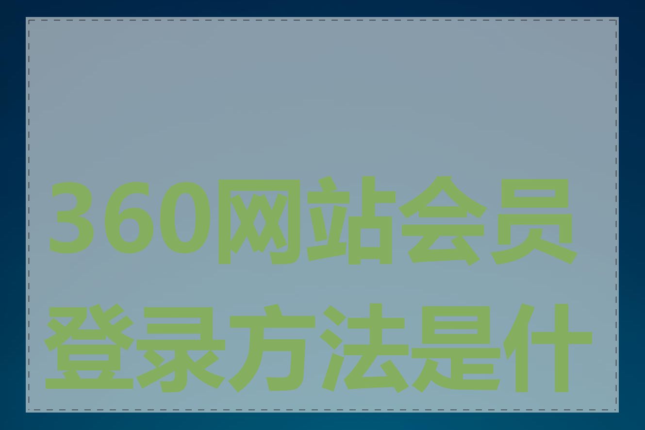 360网站会员登录方法是什么