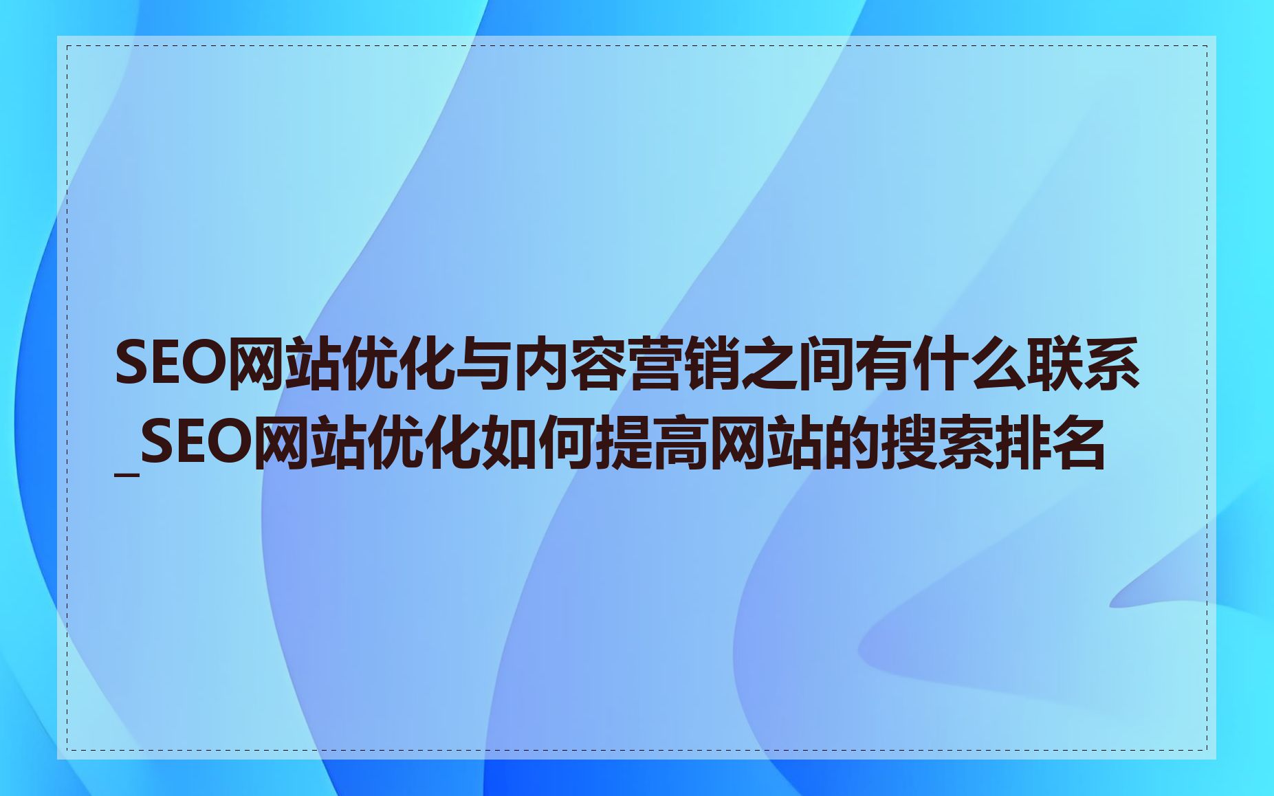 SEO网站优化与内容营销之间有什么联系_SEO网站优化如何提高网站的搜索排名