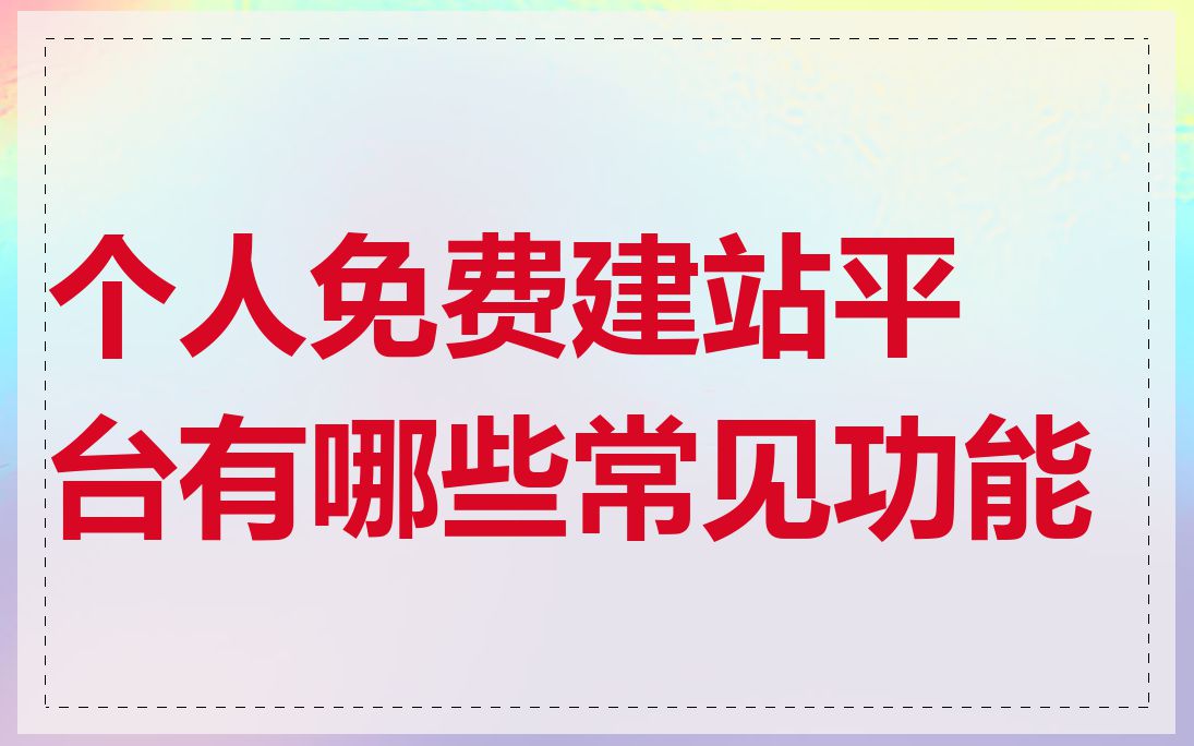 个人免费建站平台有哪些常见功能