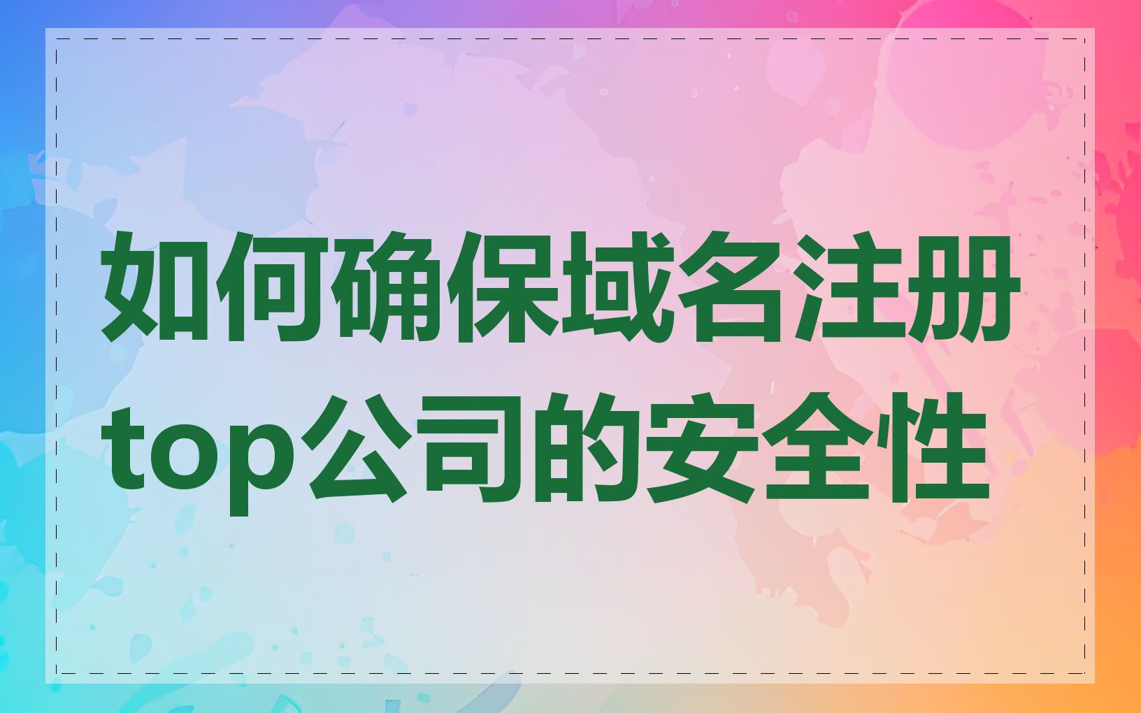 如何确保域名注册top公司的安全性