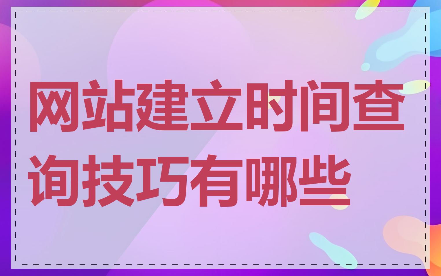 网站建立时间查询技巧有哪些