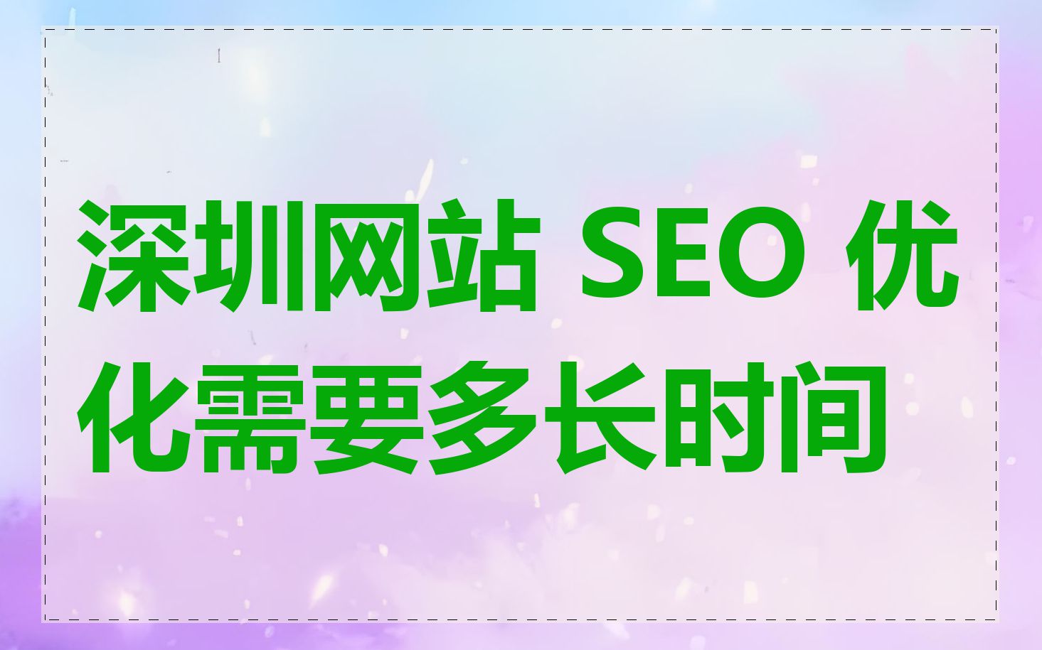 深圳网站 SEO 优化需要多长时间