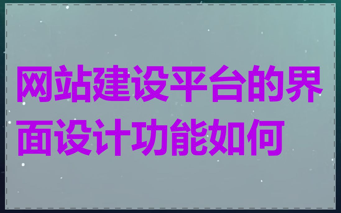 网站建设平台的界面设计功能如何