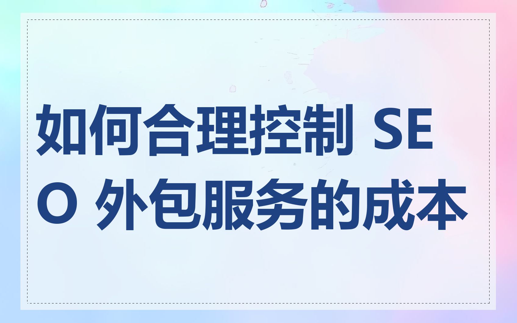 如何合理控制 SEO 外包服务的成本