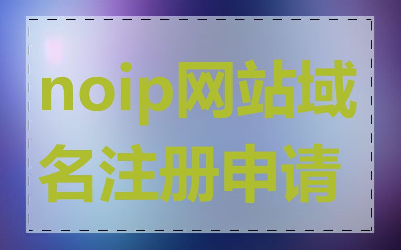 noip网站域名注册申请
