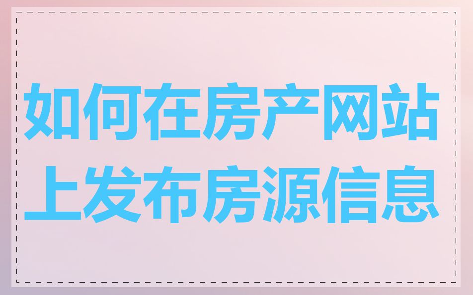 如何在房产网站上发布房源信息