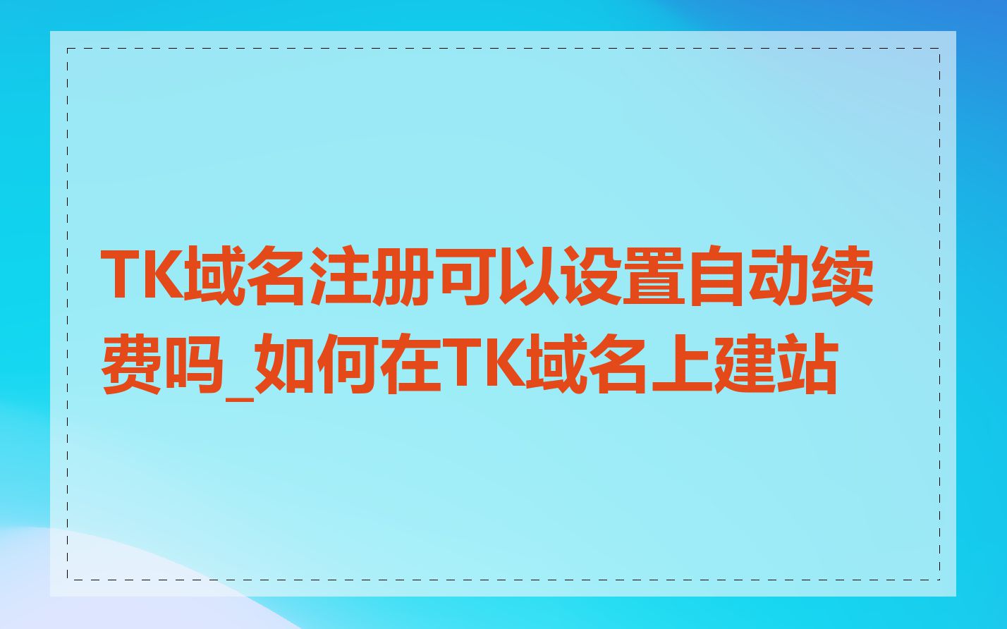 TK域名注册可以设置自动续费吗_如何在TK域名上建站