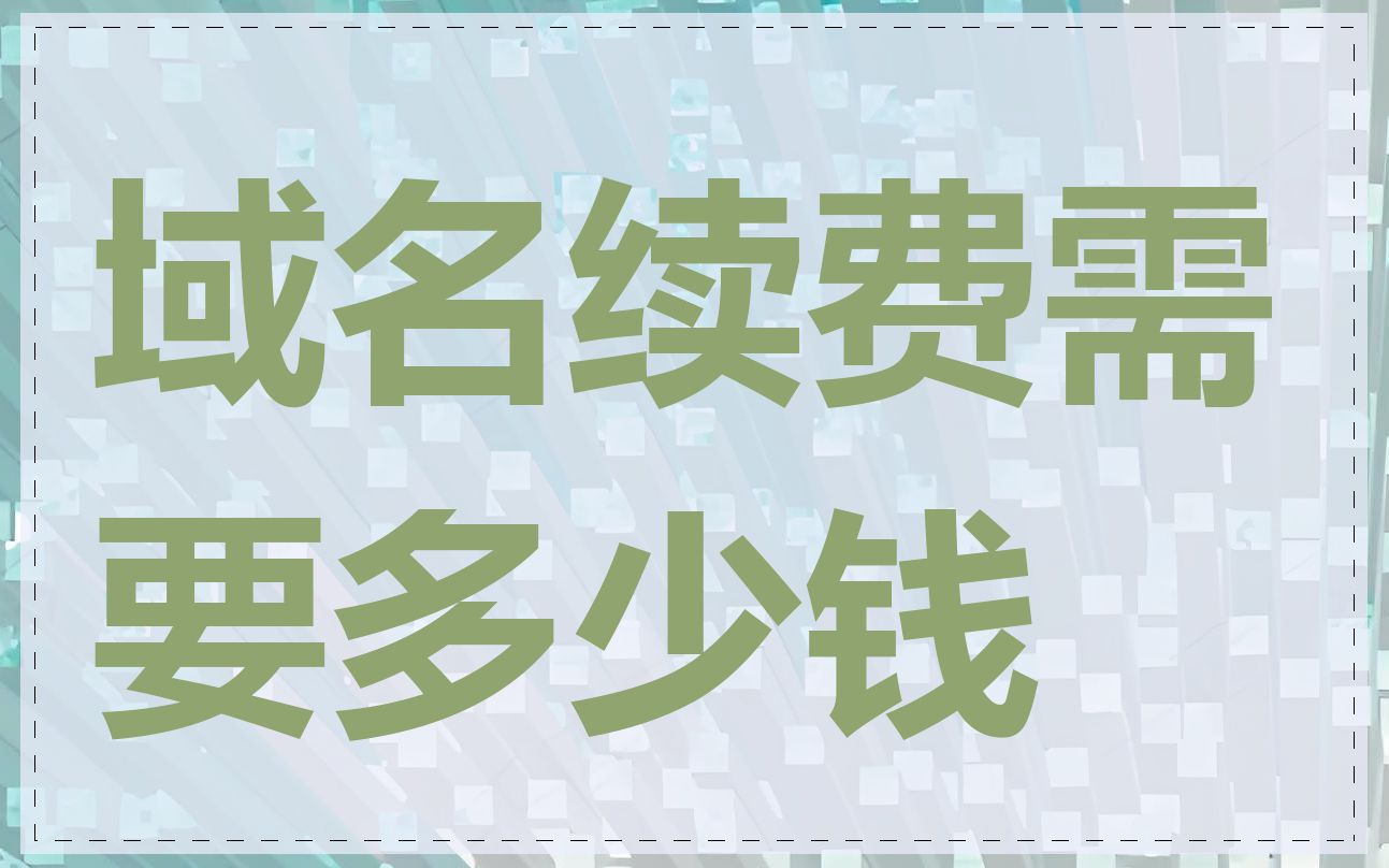 域名续费需要多少钱