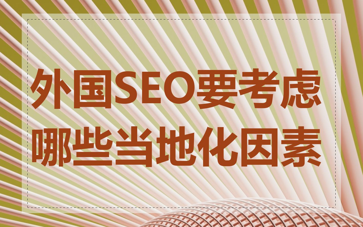 外国SEO要考虑哪些当地化因素