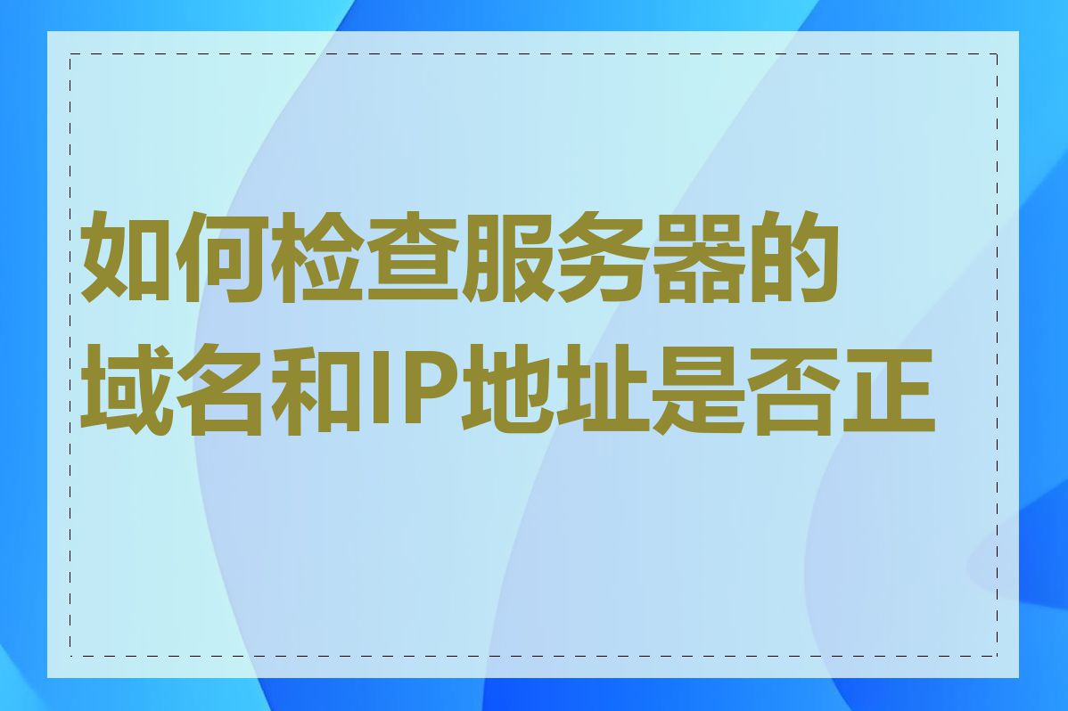 如何检查服务器的域名和IP地址是否正确