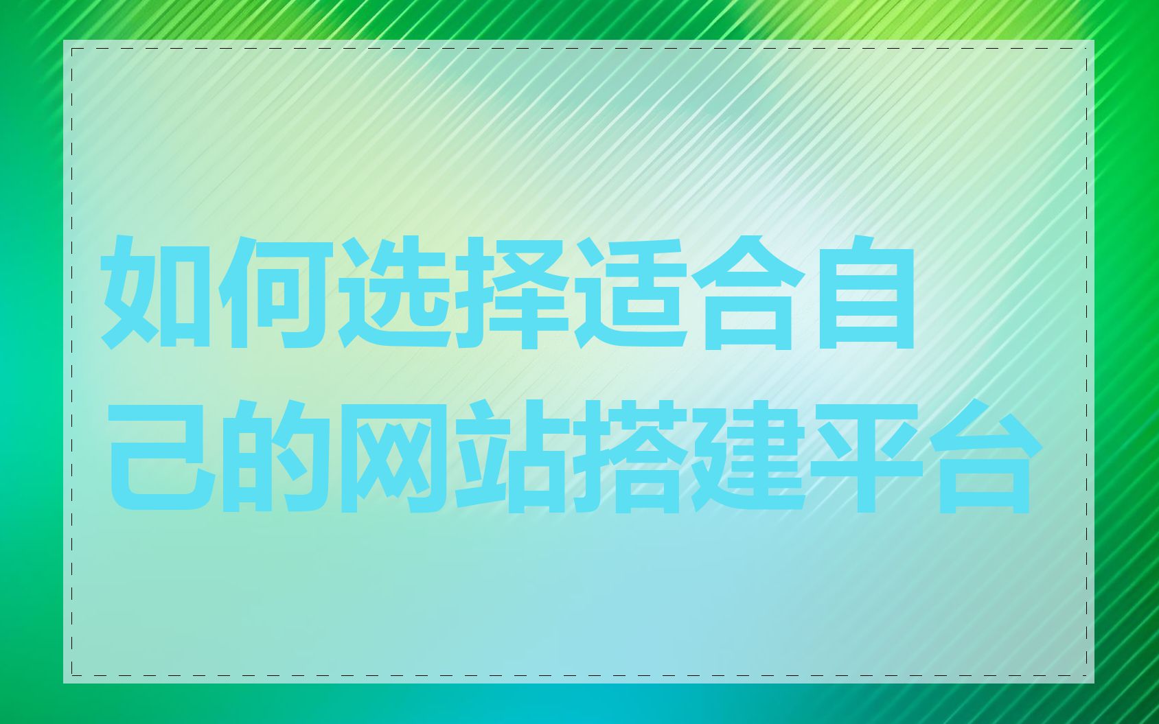 如何选择适合自己的网站搭建平台