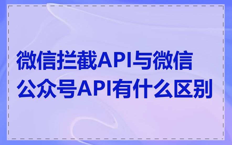 微信拦截API与微信公众号API有什么区别