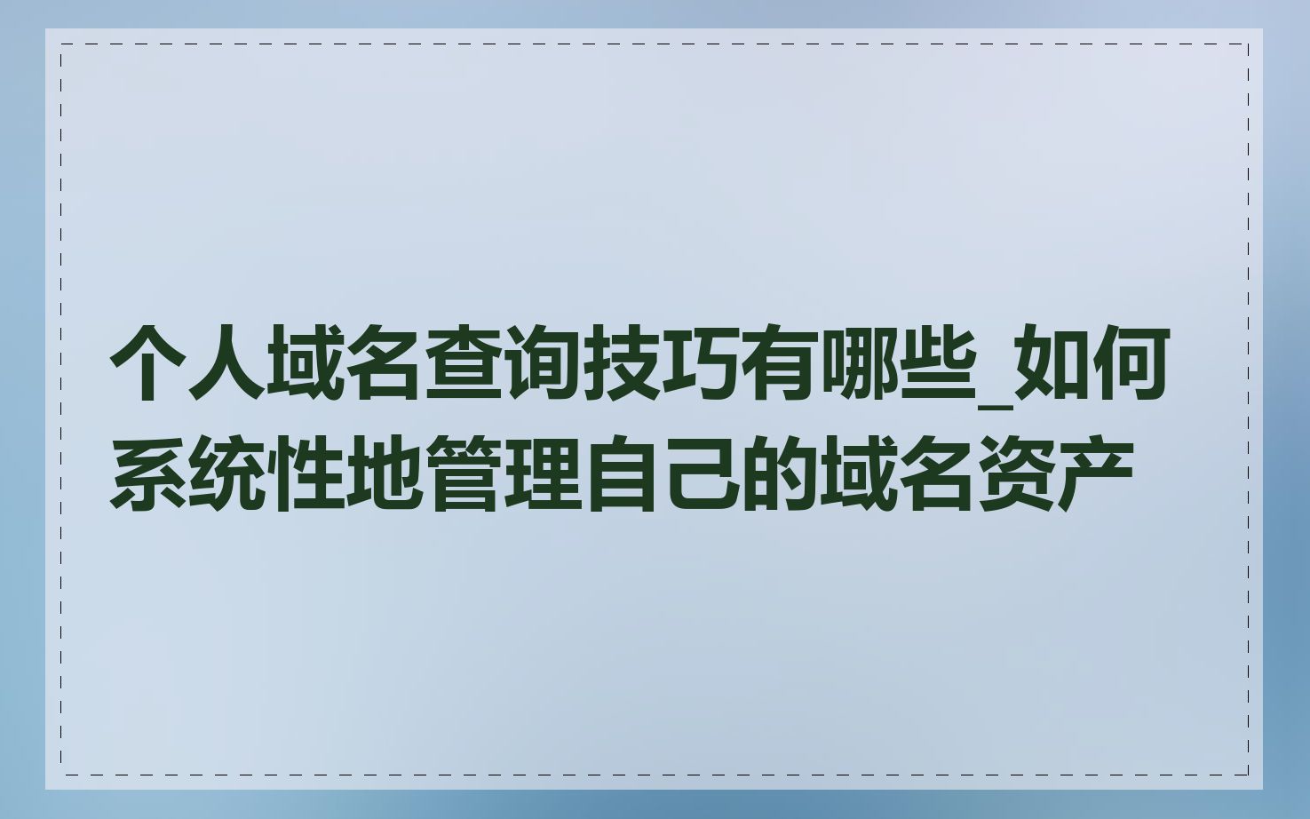 个人域名查询技巧有哪些_如何系统性地管理自己的域名资产