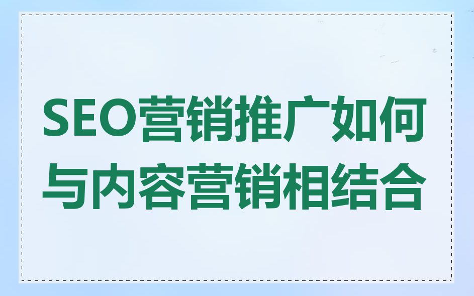 SEO营销推广如何与内容营销相结合