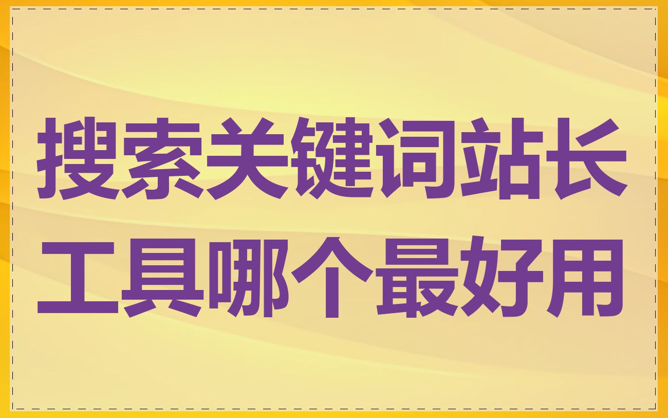 搜索热门关键词=2020热门关键词搜索