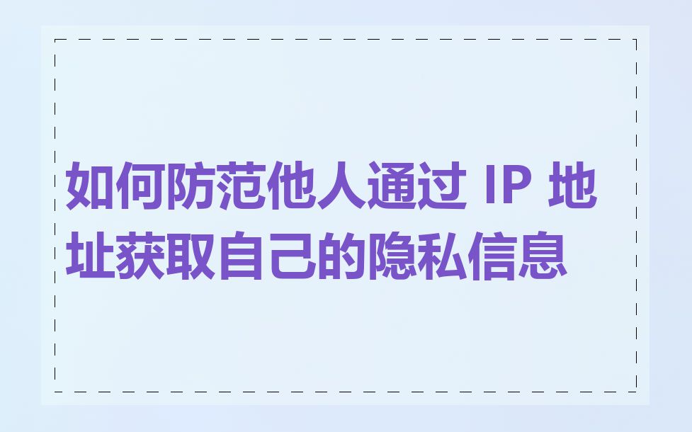 如何防范他人通过 IP 地址获取自己的隐私信息