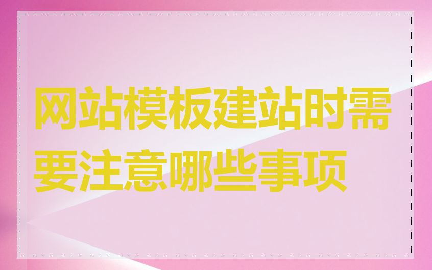 网站模板建站时需要注意哪些事项