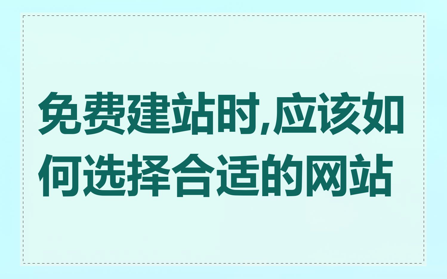 免费建站时,应该如何选择合适的网站