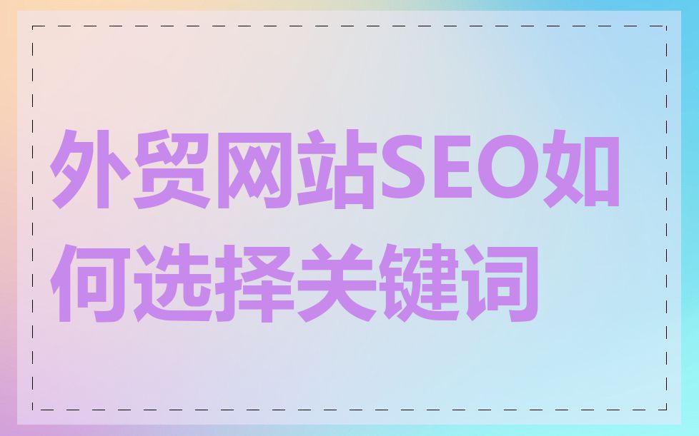 外贸网站SEO如何选择关键词