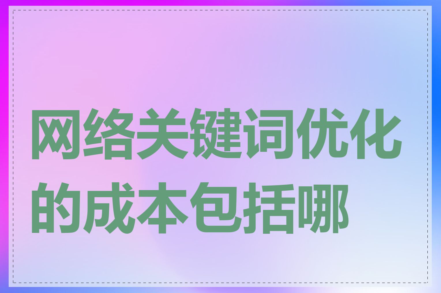 网络关键词优化的成本包括哪些