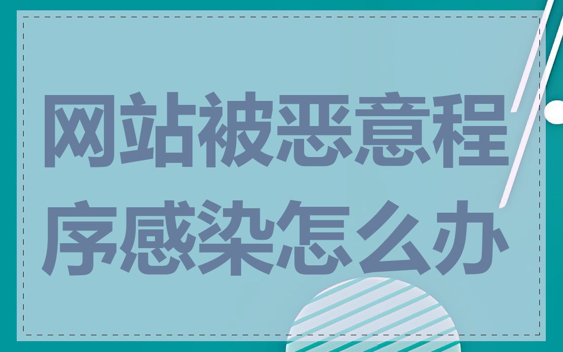 网站被恶意程序感染怎么办