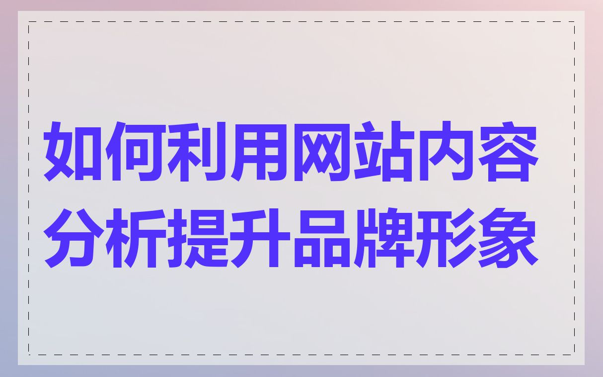 如何利用网站内容分析提升品牌形象