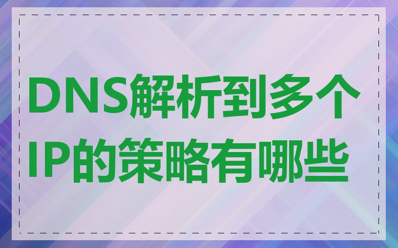 DNS解析到多个IP的策略有哪些