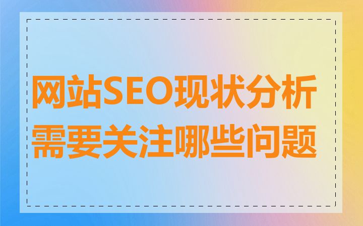 网站SEO现状分析需要关注哪些问题