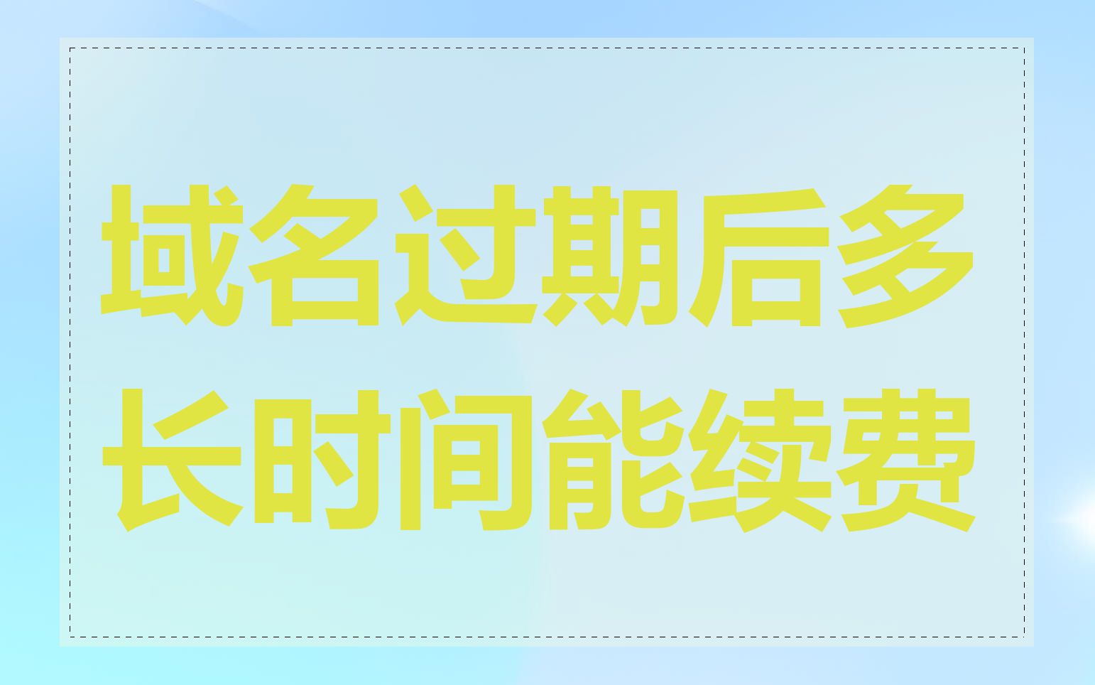 域名过期后多长时间能续费
