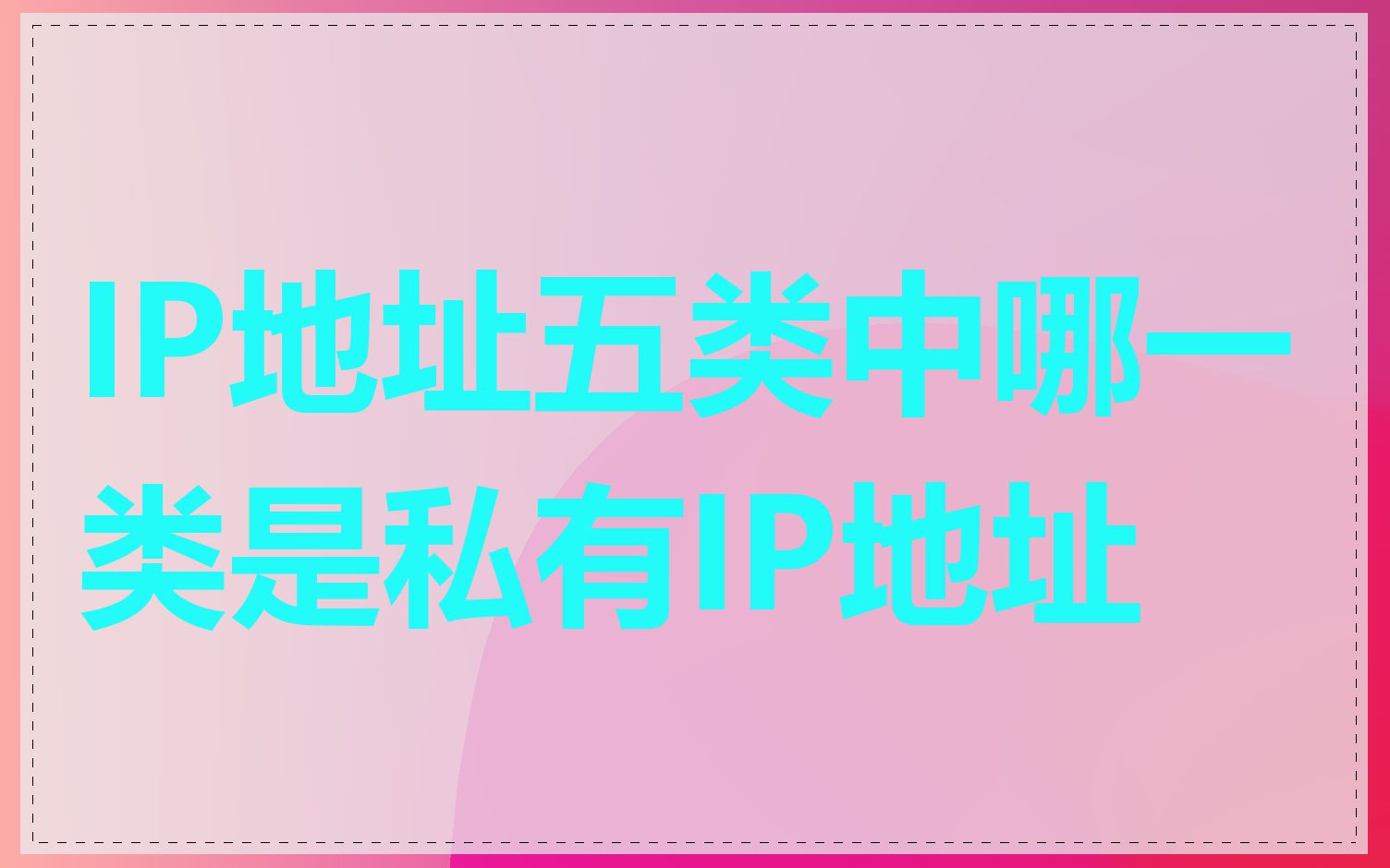 IP地址五类中哪一类是私有IP地址