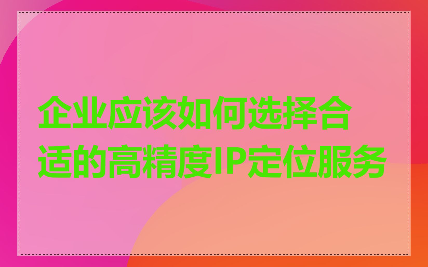 企业应该如何选择合适的高精度IP定位服务