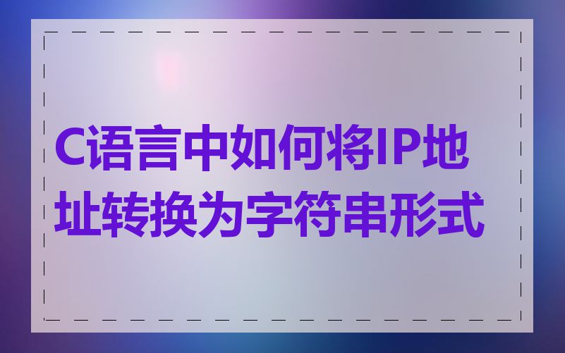 C语言中如何将IP地址转换为字符串形式