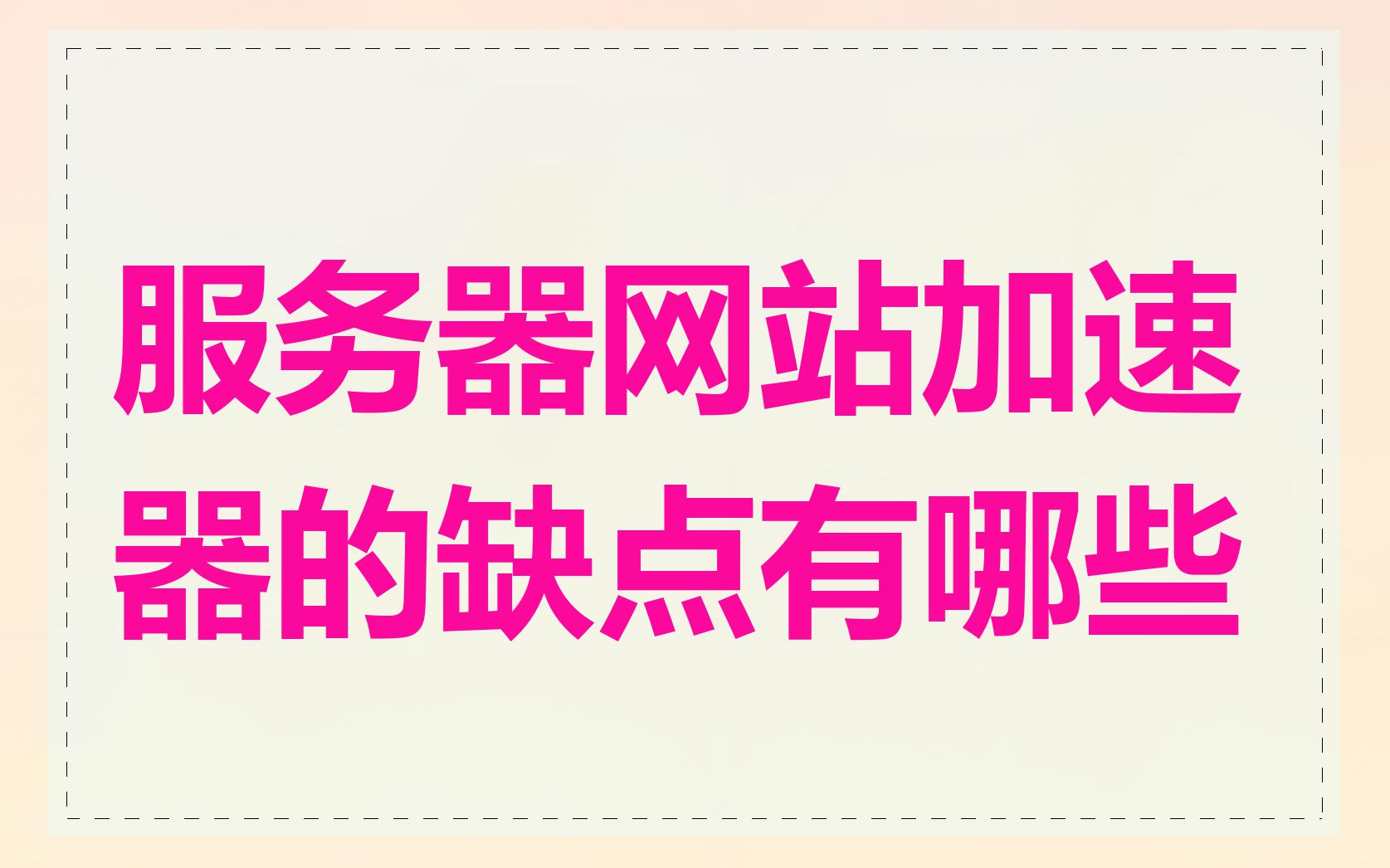 服务器网站加速器的缺点有哪些