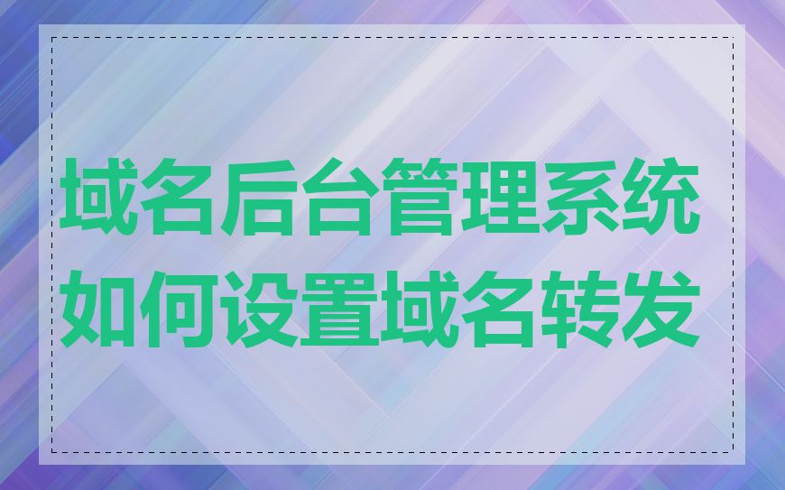 域名后台管理系统如何设置域名转发