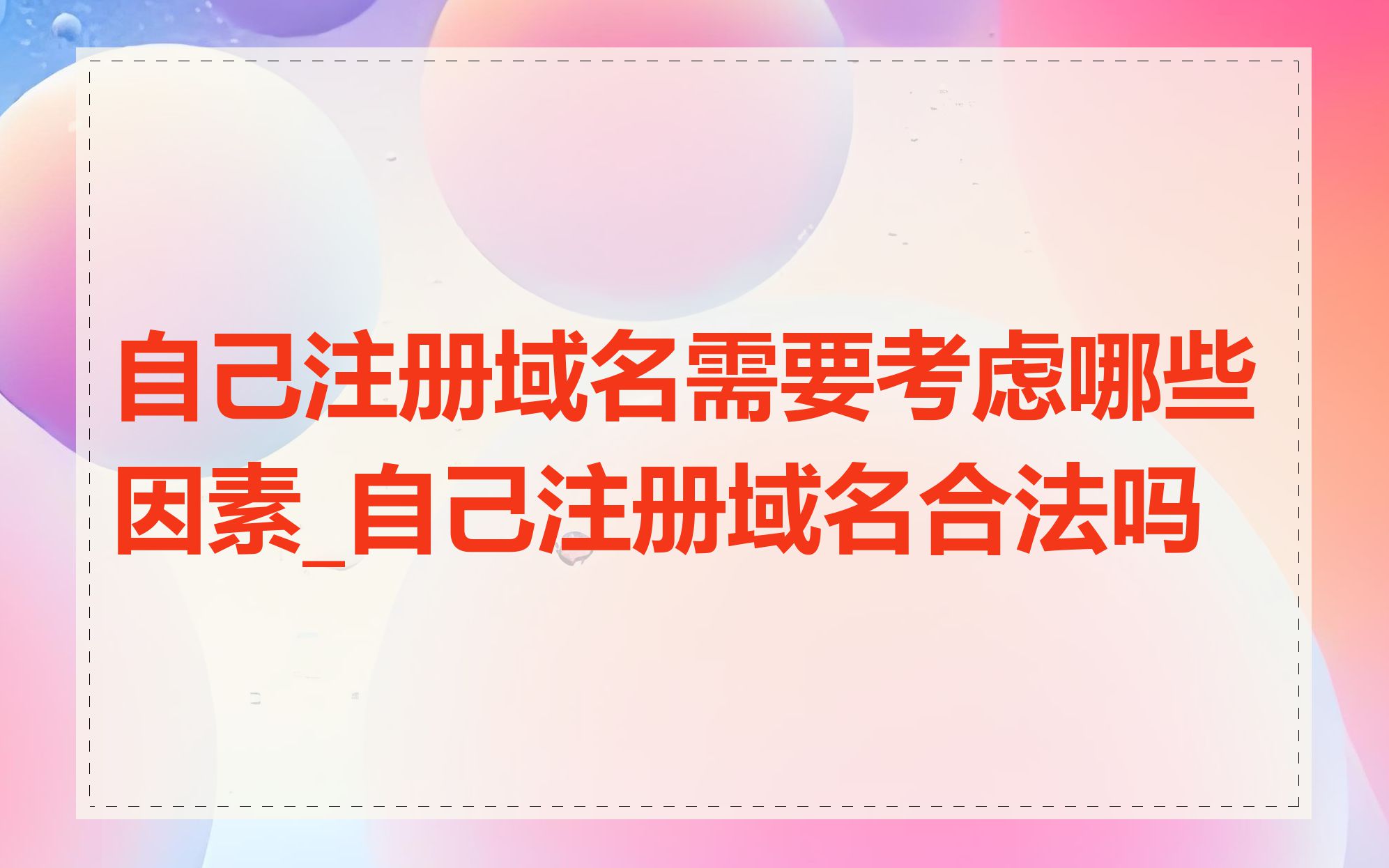 自己注册域名需要考虑哪些因素_自己注册域名合法吗
