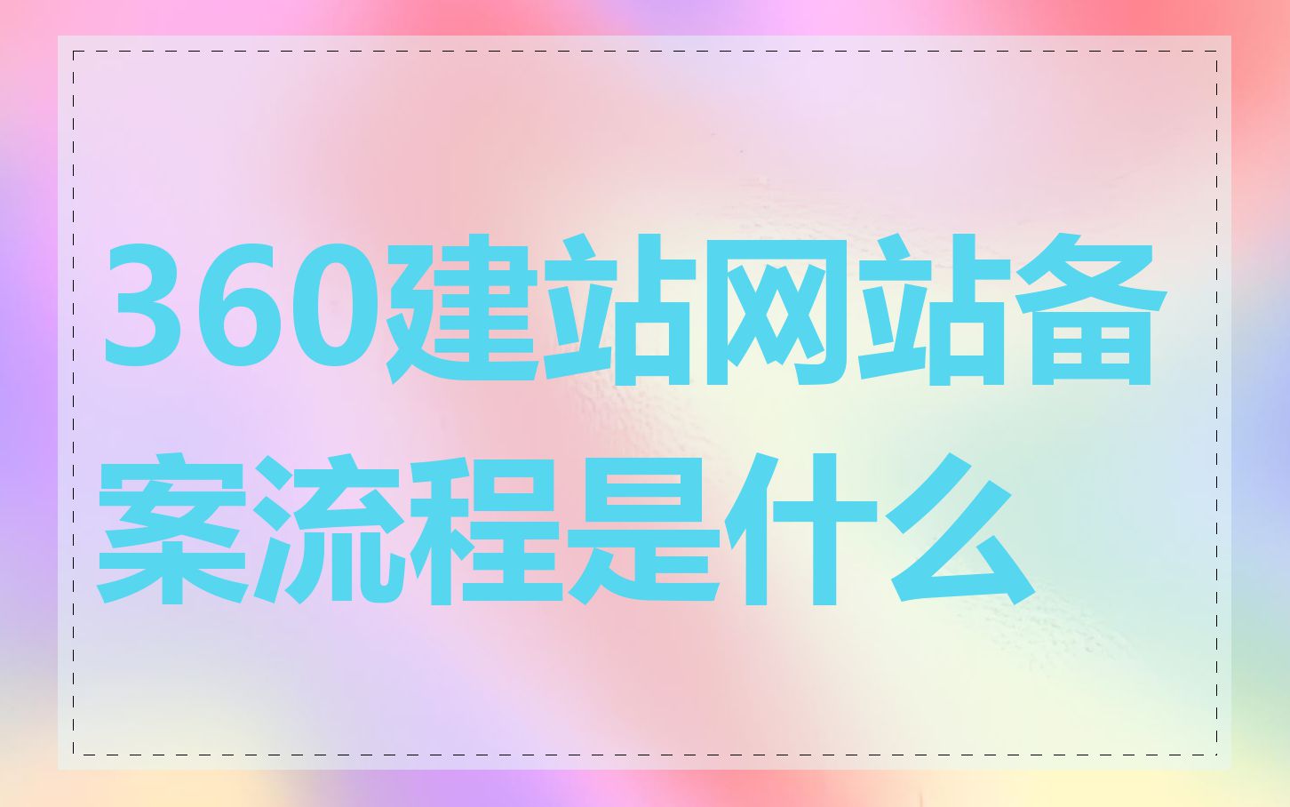 360建站网站备案流程是什么