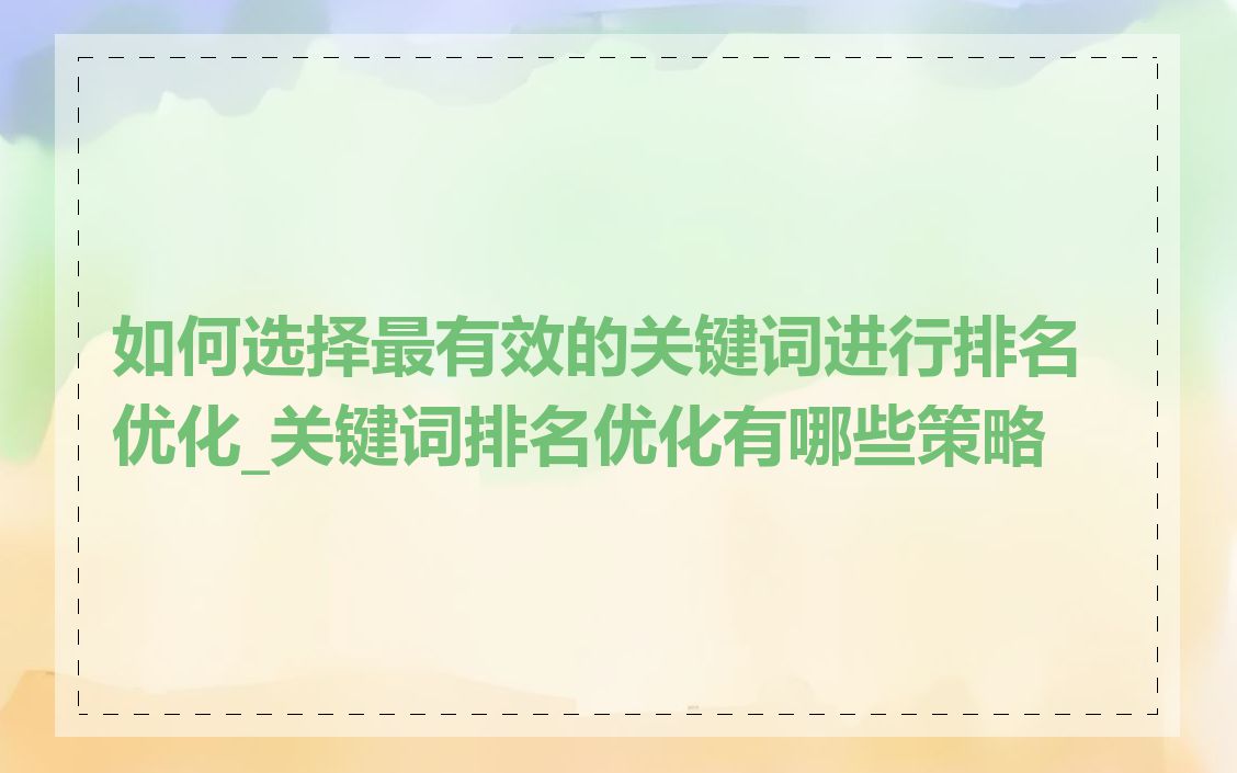 如何选择最有效的关键词进行排名优化_关键词排名优化有哪些策略