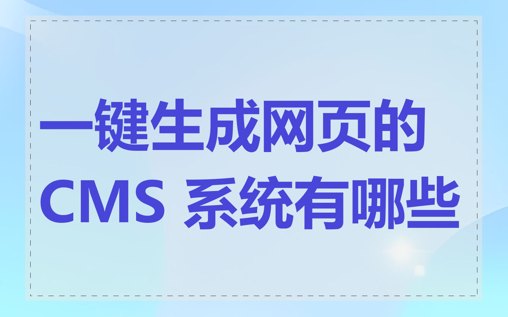 一键生成网页的 CMS 系统有哪些