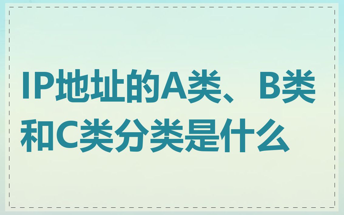 IP地址的A类、B类和C类分类是什么