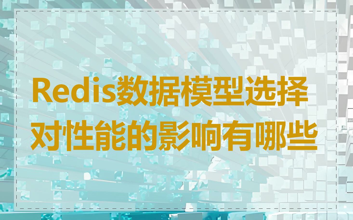 Redis数据模型选择对性能的影响有哪些