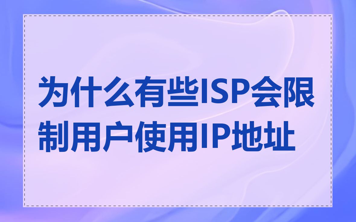 为什么有些ISP会限制用户使用IP地址
