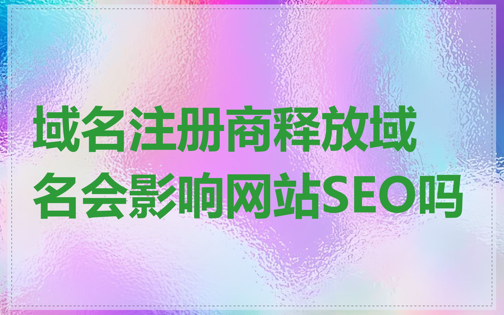 域名注册商释放域名会影响网站SEO吗