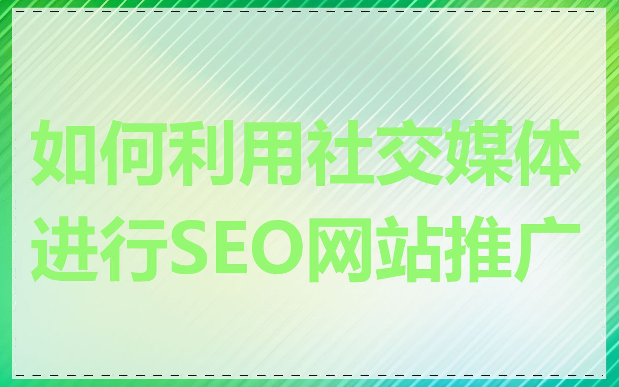 如何利用社交媒体进行SEO网站推广